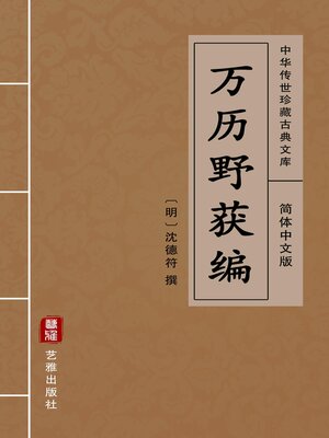 cover image of 万历野获编（简体中文版）